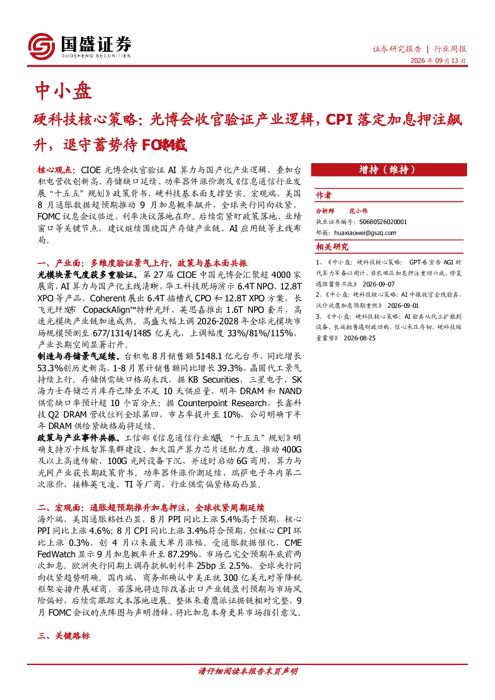 中小盘行业周报：硬科技核心策略：光博会收官验证产业逻辑，CPI落定加息押注飙升，退守蓄势待FOMC终裁