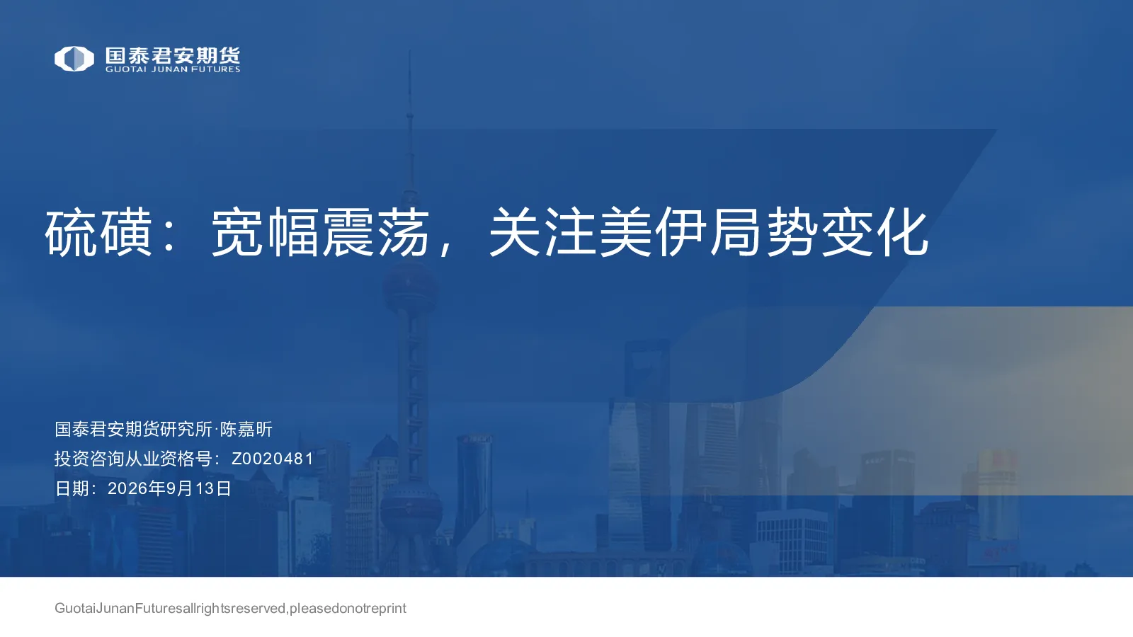 硫磺：宽幅震荡，关注美伊局势变化