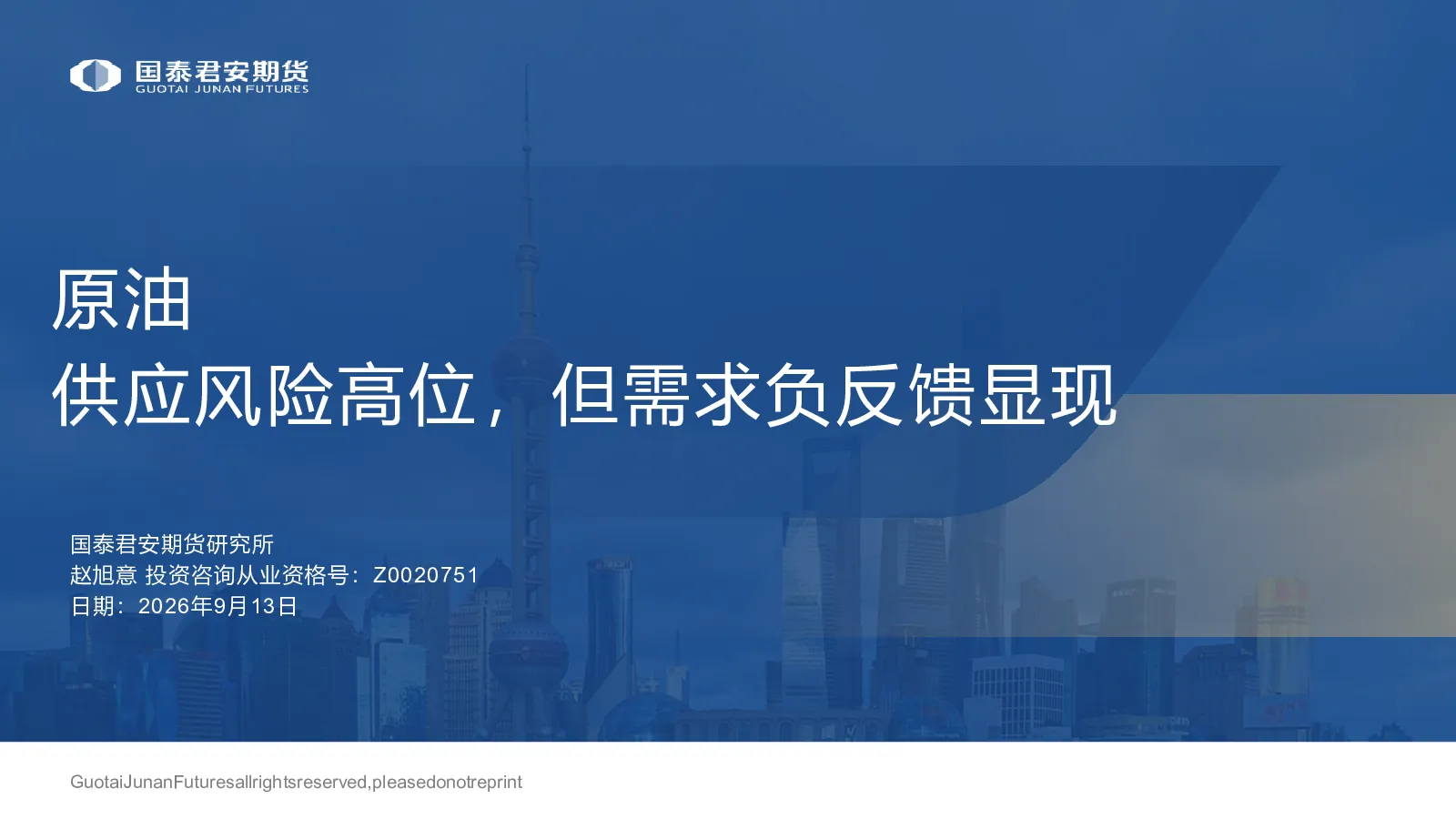 原油：供应风险高位，但需求负反馈显现