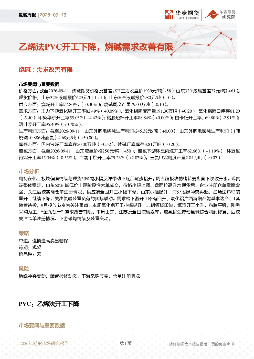 氯碱周报：乙烯法PVC开工下降，烧碱需求改善有限