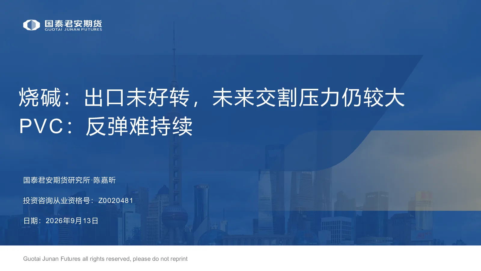 PVC：反弹难持续：烧碱：出口未好转，未来交割压力仍较大