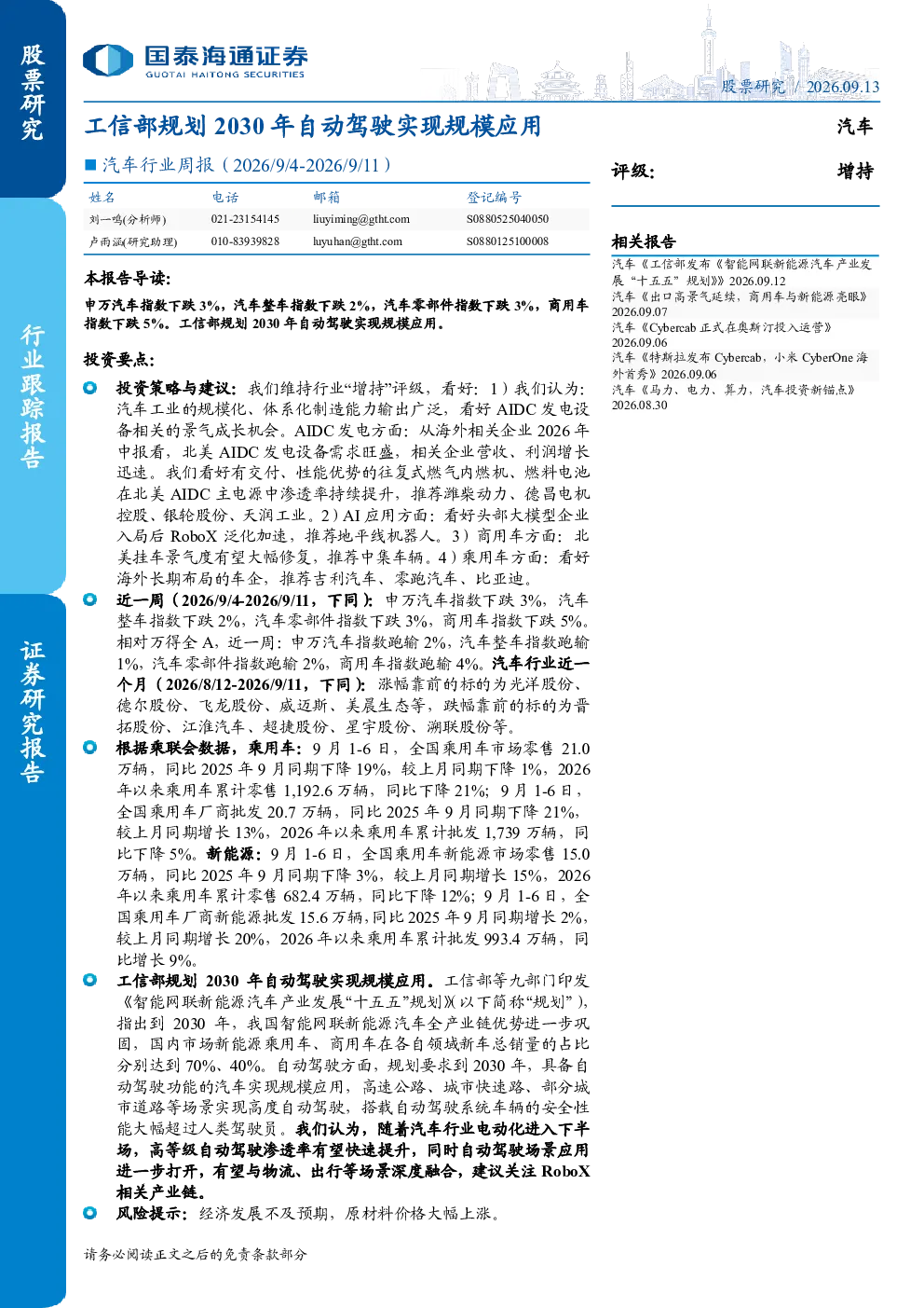 汽车行业周报（2026 9 4-2026 9 11）：工信部规划2030年自动驾驶实现规模应用
