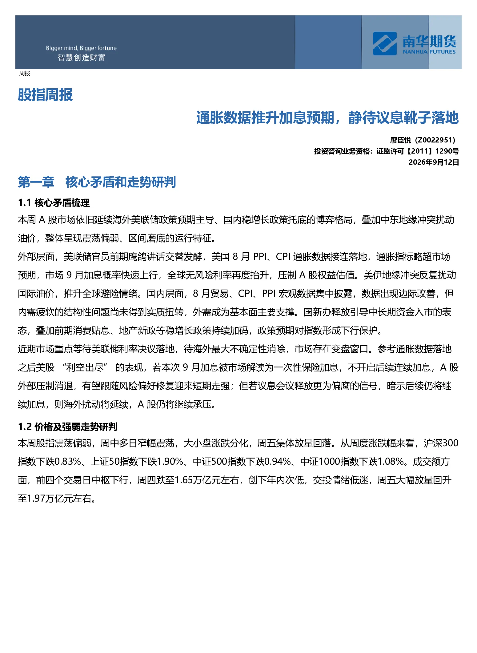 南华股指周报：通胀数据推升加息预期，静待议息靴子落地20260913