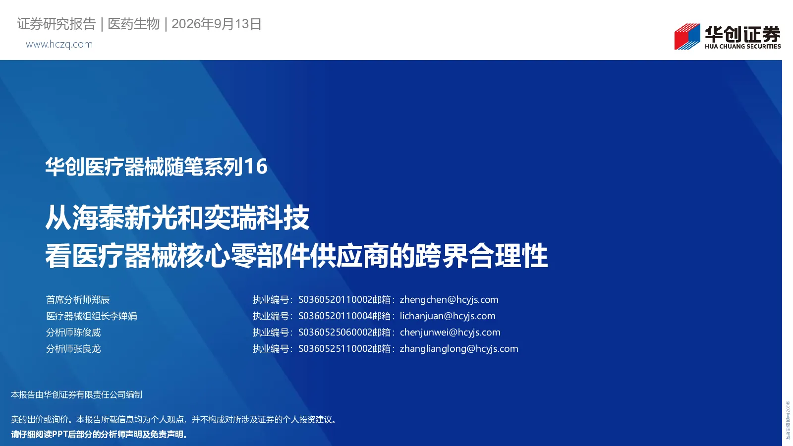 华创医疗器械随笔系列16：从海泰新光和奕瑞科技看医疗器械核心零部件供应商的跨界合理性