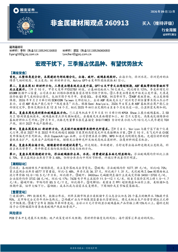 非金属建材周观点：宏观干扰下，三季报占优品种、有望优势放大
