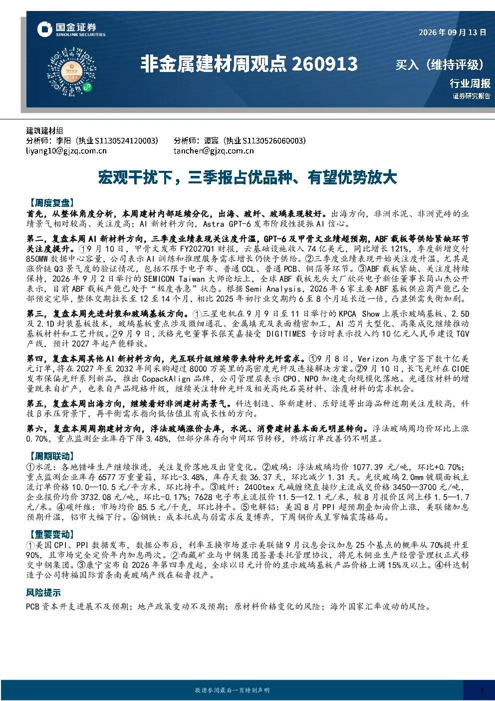 非金属建材周观点：宏观干扰下，三季报占优品种、有望优势放大