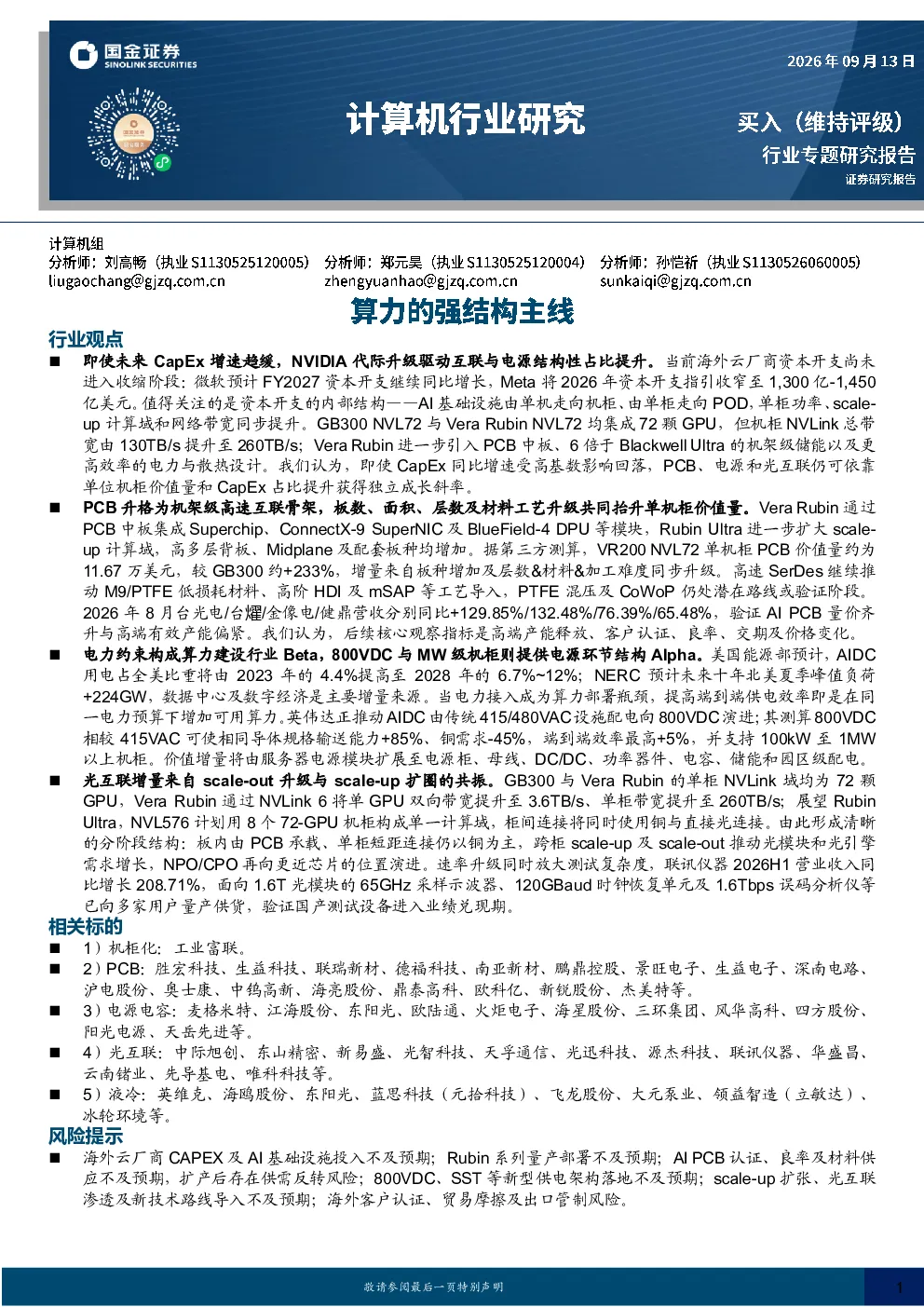 计算机行业研究：算力的强结构主线