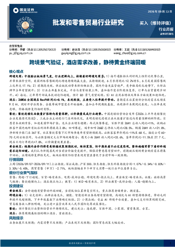 批发和零售贸易行业研究：跨境景气验证，酒店需求改善，静待黄金终端回暖