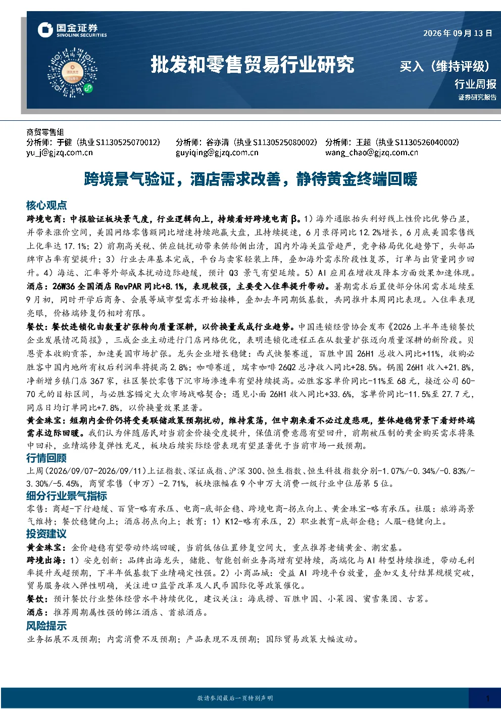 批发和零售贸易行业研究：跨境景气验证，酒店需求改善，静待黄金终端回暖