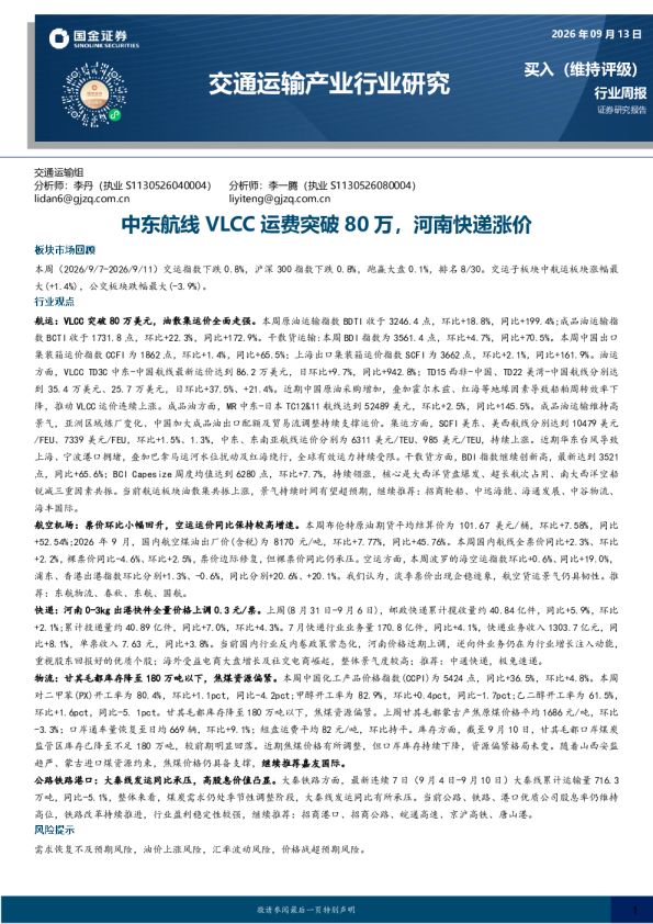 交通运输产业行业研究：中东航线VLCC运费突破80万，河南快递涨价
