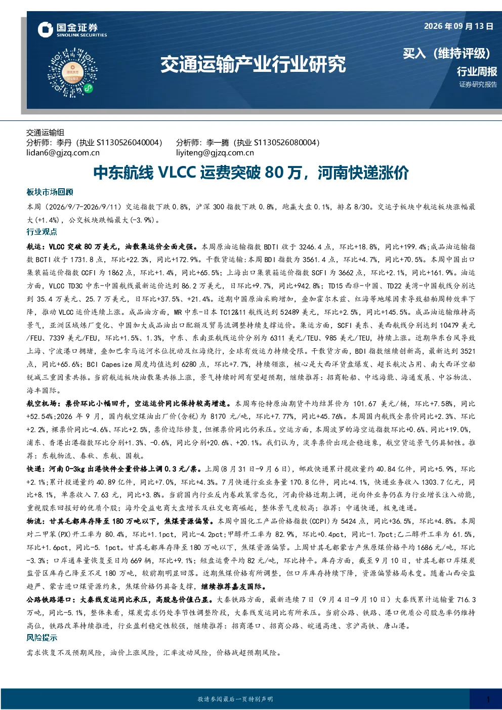 交通运输产业行业研究：中东航线VLCC运费突破80万，河南快递涨价