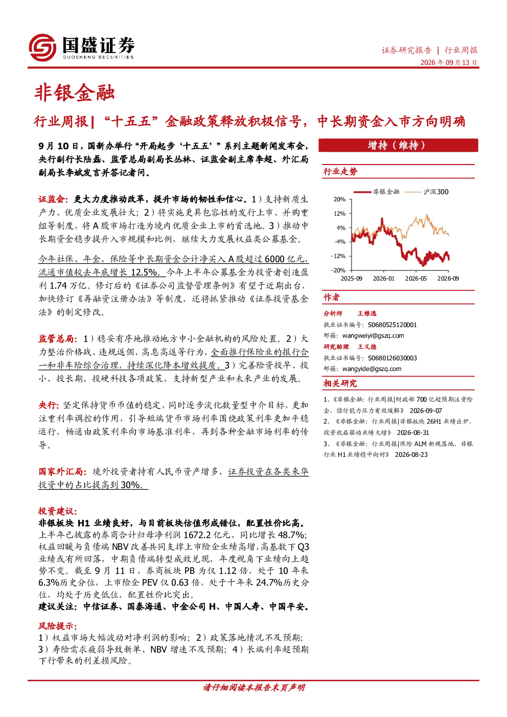 非银金融行业周报：“十五五”金融政策释放积极信号，中长期资金入市方向明确
