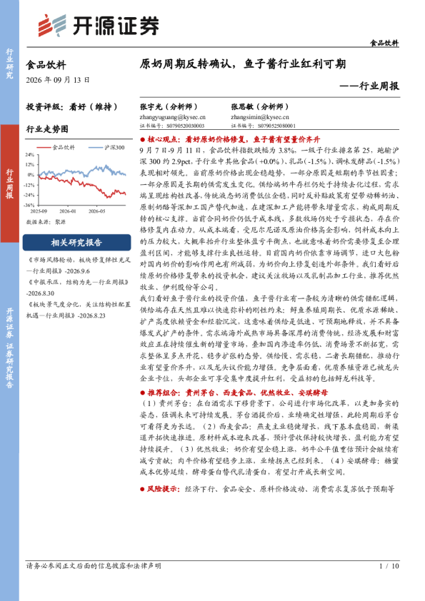 食品饮料行业周报：原奶周期反转确认，鱼子酱行业红利可期
