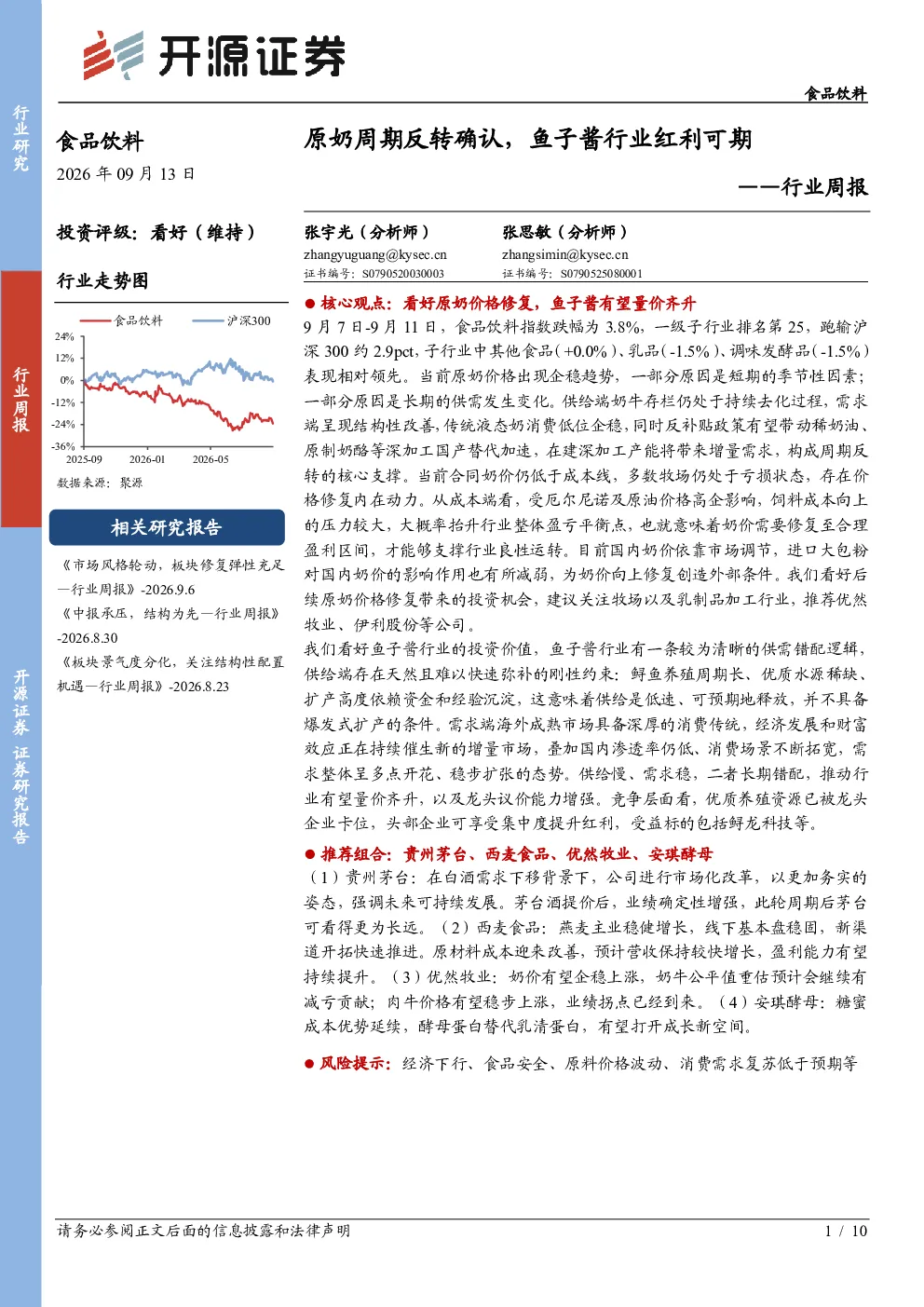 食品饮料行业周报：原奶周期反转确认，鱼子酱行业红利可期