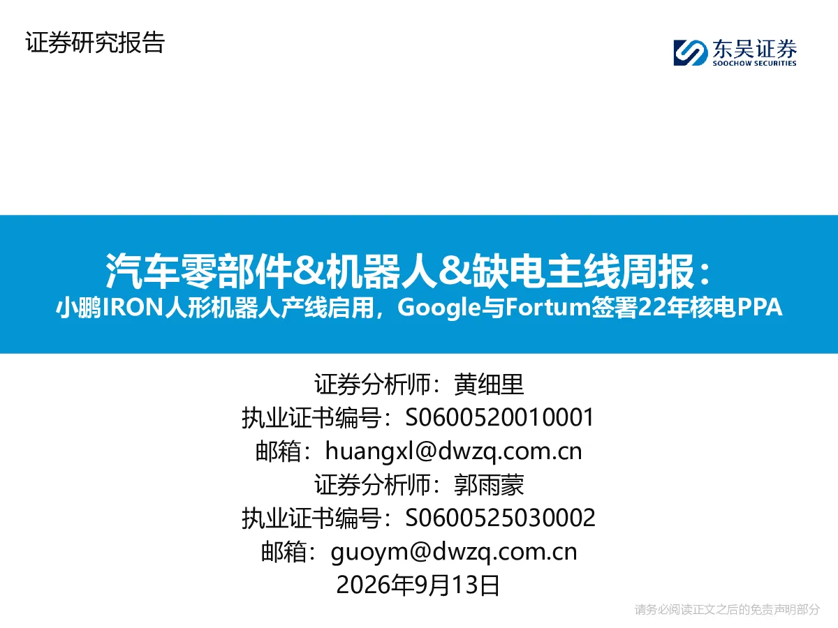 汽车零部件&机器人&缺电主线周报：小鹏IRON人形机器人产线启用，Google与Fortum签署22年核电PPA