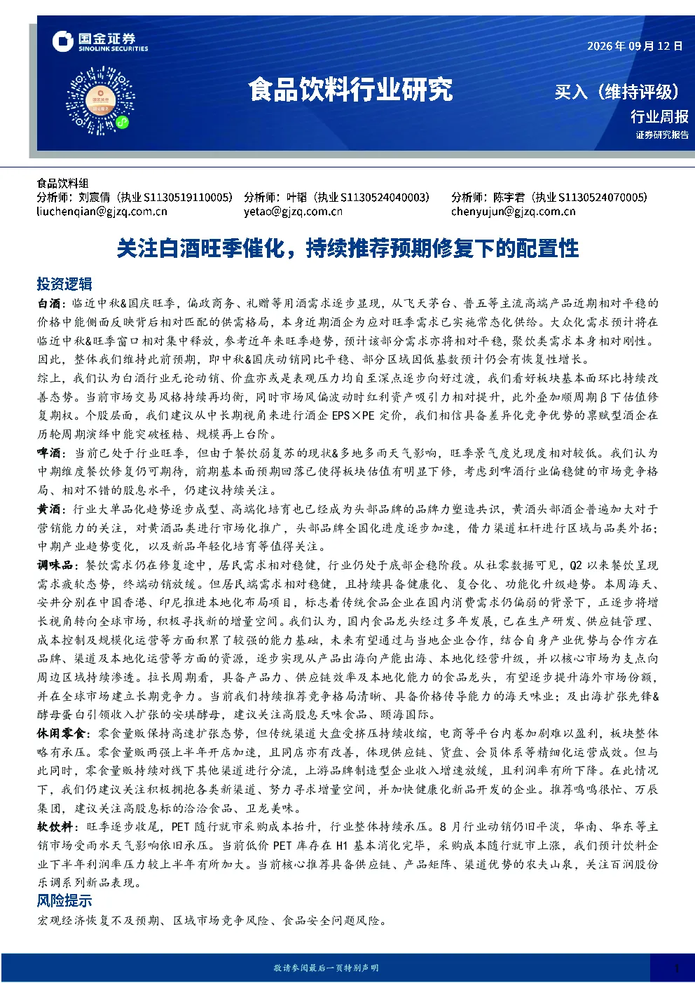 食品饮料行业研究：关注白酒旺季催化，持续推荐预期修复下的配置性