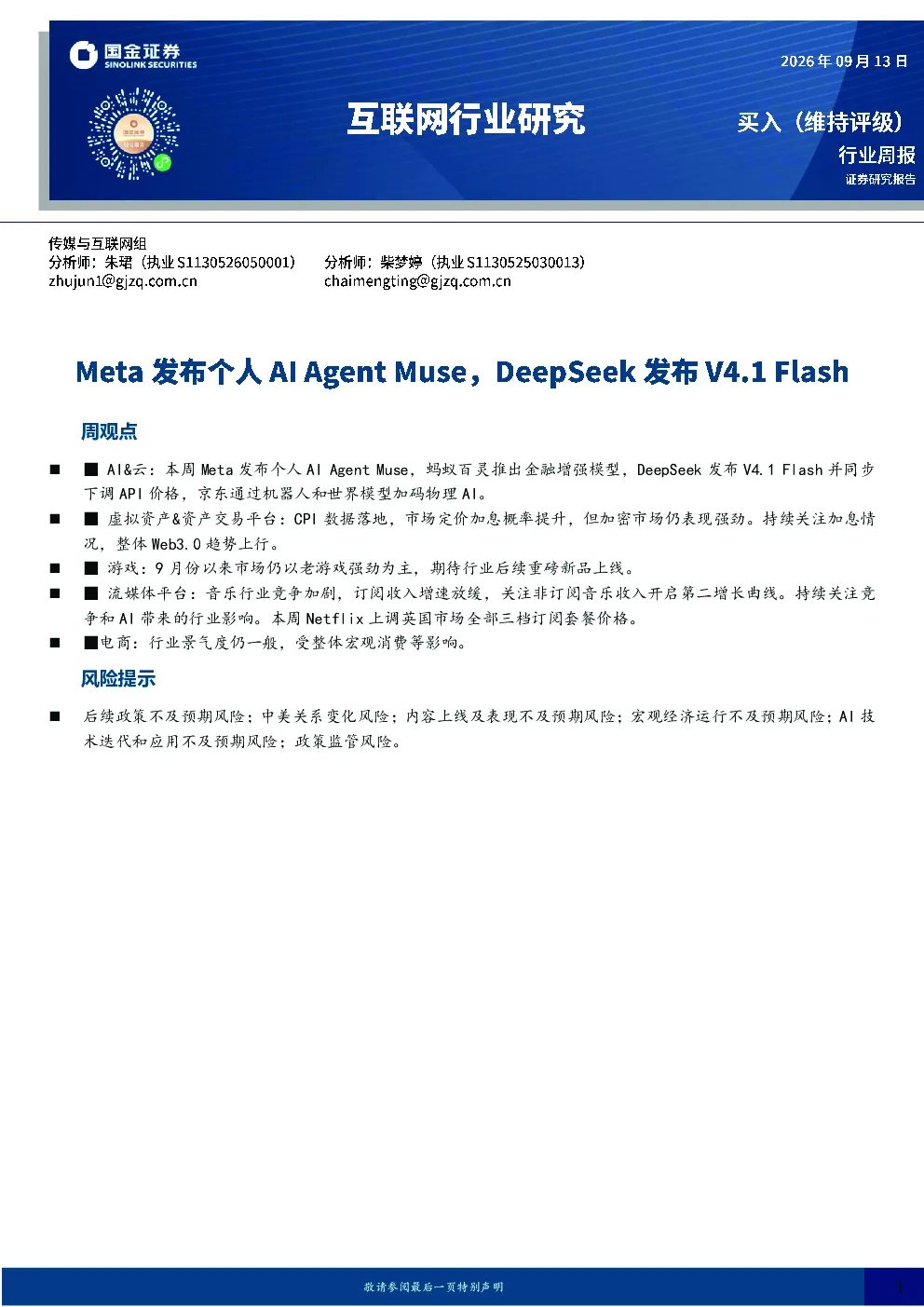 互联网行业研究：Meta发布个人AI Agent Muse，DeepSeek发布V4.1 Flash