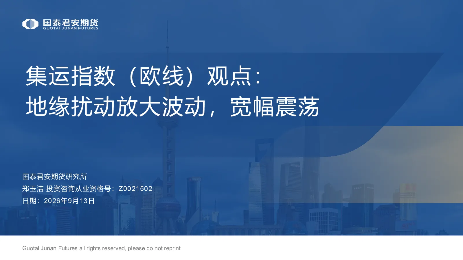 集运指数（欧线）观点：地缘扰动放大波动，宽幅震荡