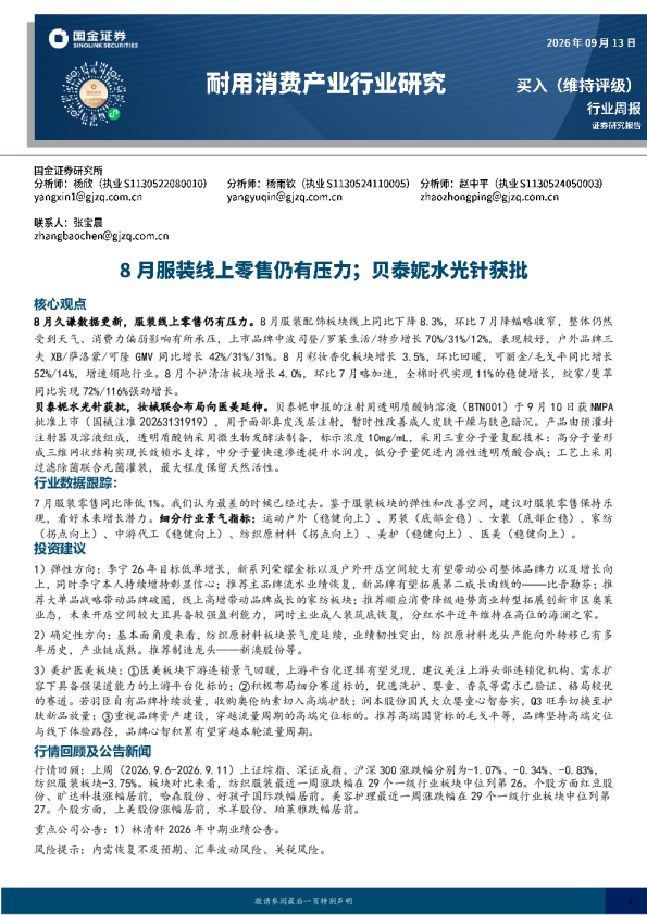 耐用消费产业行业研究：8月服装线上零售仍有压力；贝泰妮水光针获批