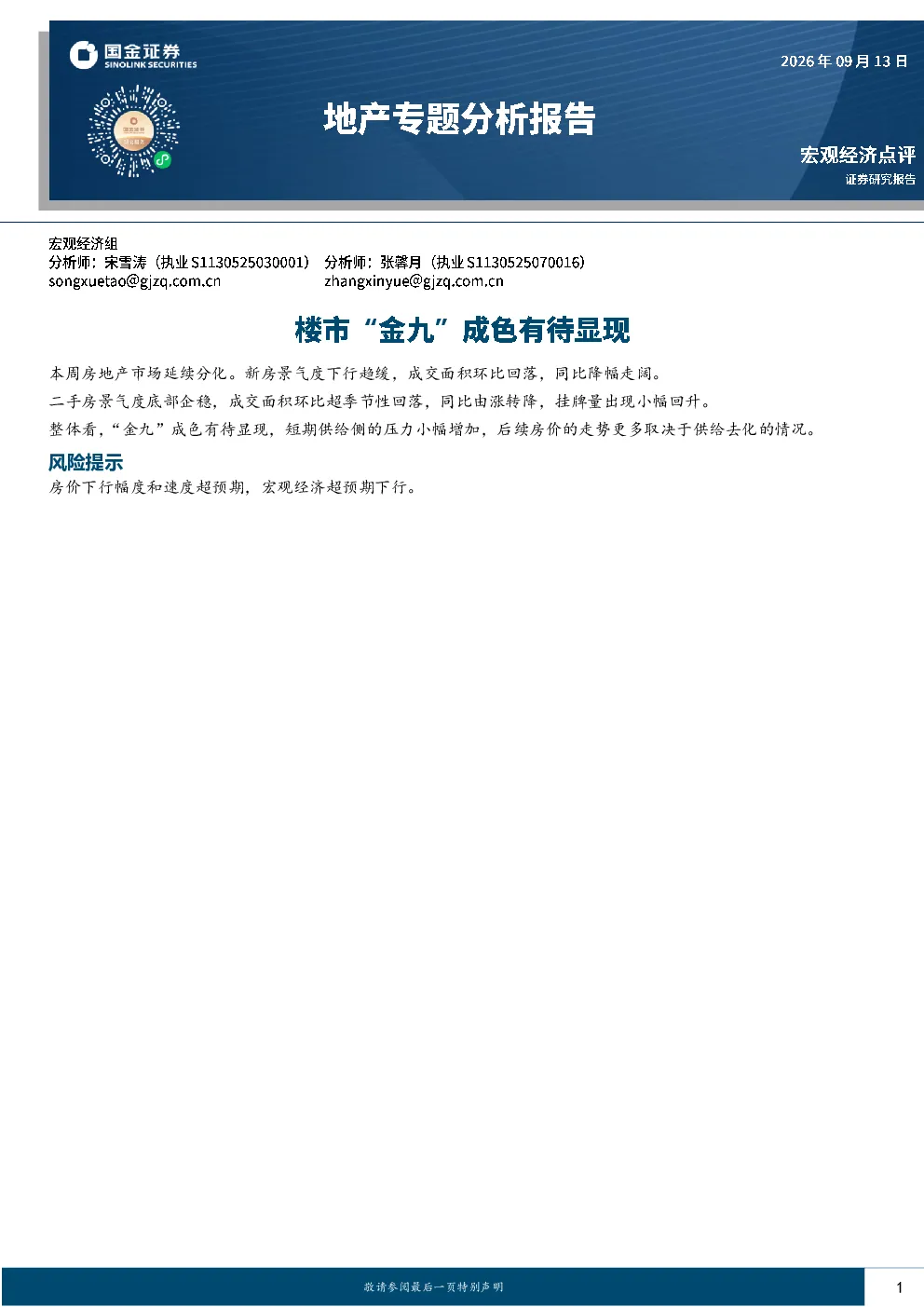 地产专题分析报告：楼市“金九”成色有待显现
