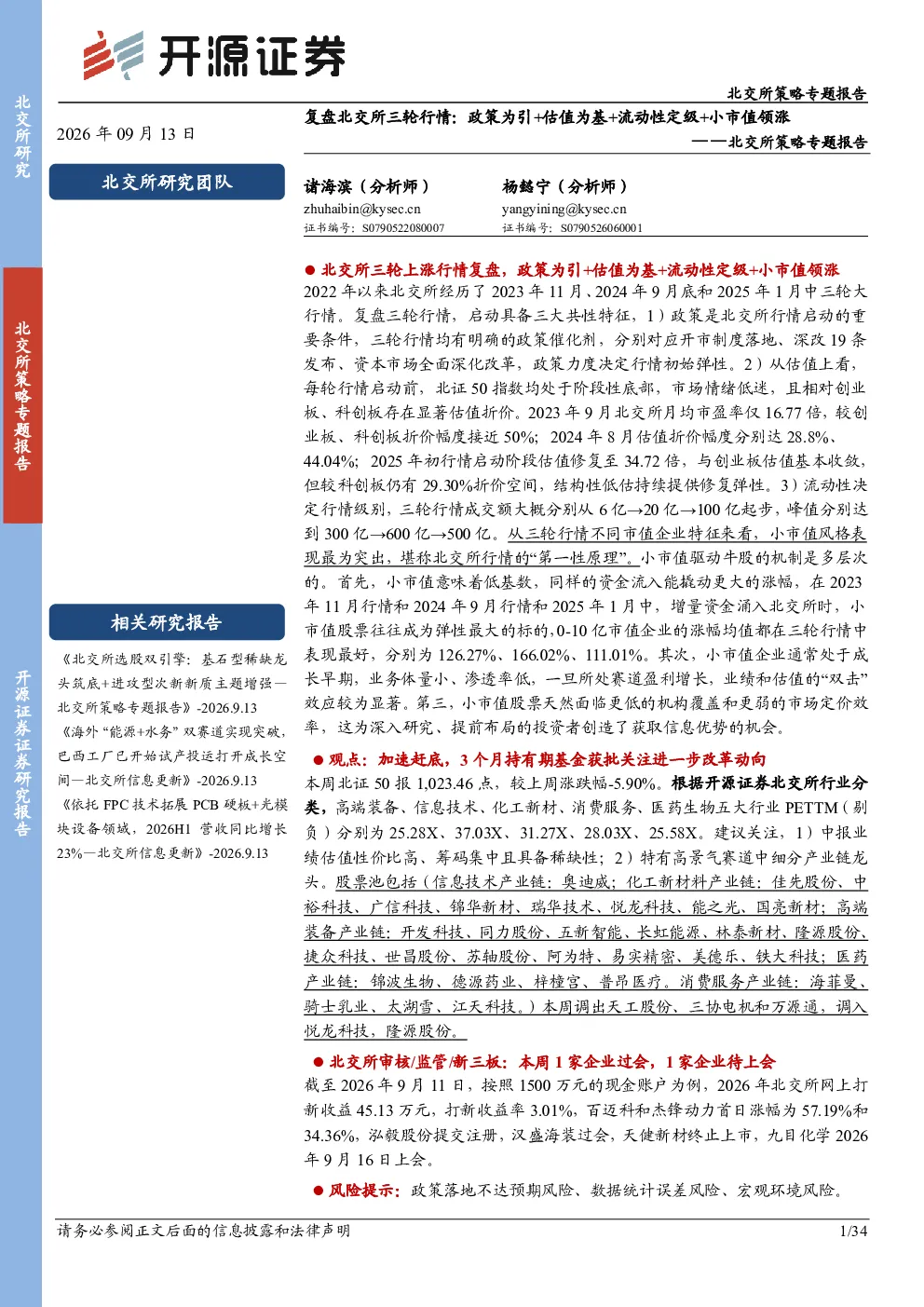 北交所策略专题报告：复盘北交所三轮行情：政策为引+估值为基+流动性定级+小市值领涨