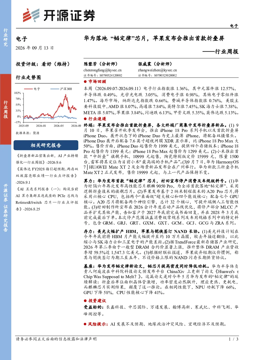 电子行业周报：华为落地“韬定律”芯片，苹果发布会推出首款折叠屏