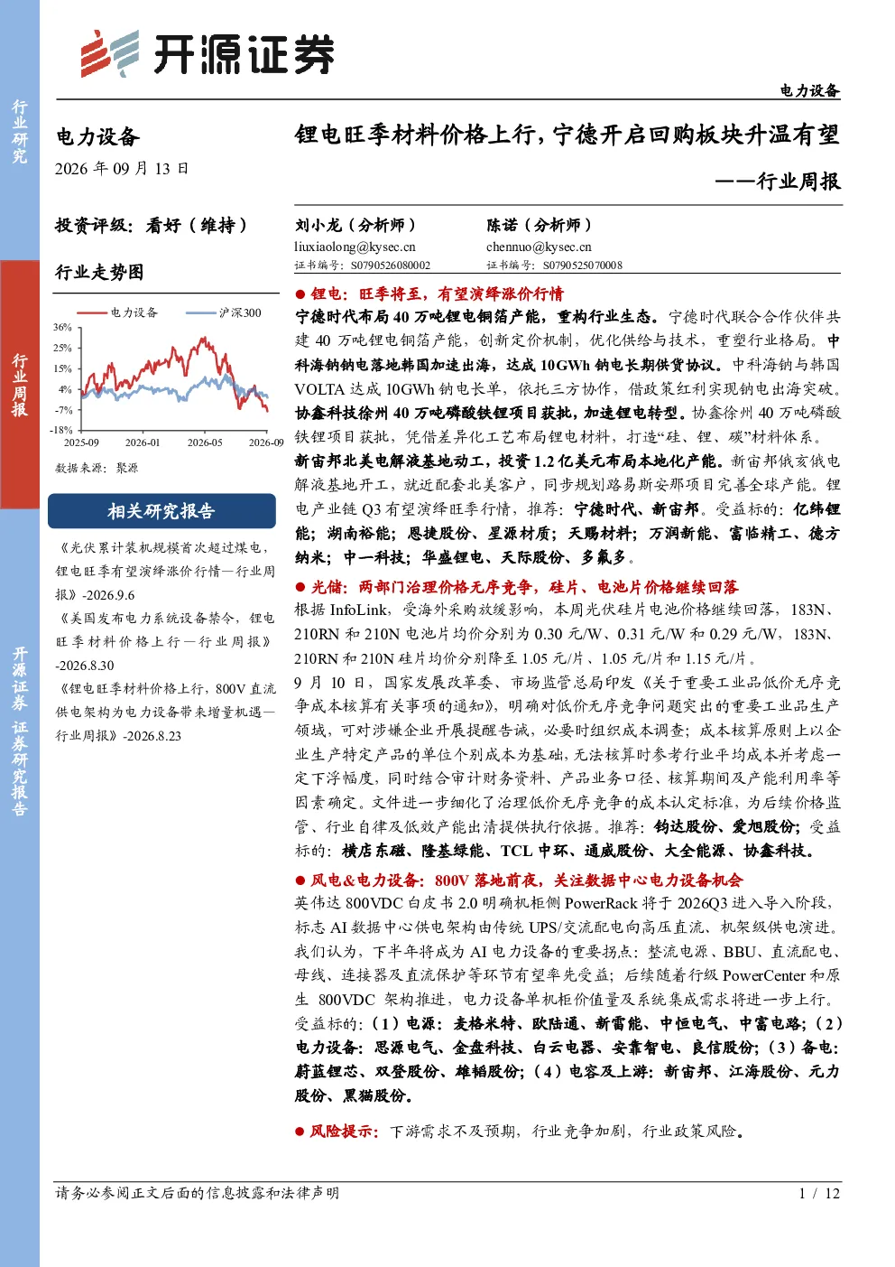 行业周报：锂电旺季材料价格上行，宁德开启回购板块升温有望