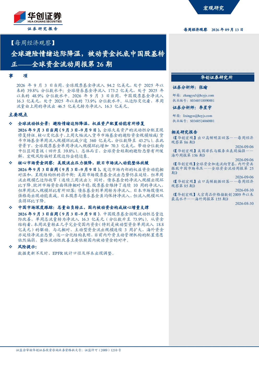 全球资金流动周报第26期：全球避险情绪边际降温，被动资金托底中国股基转正