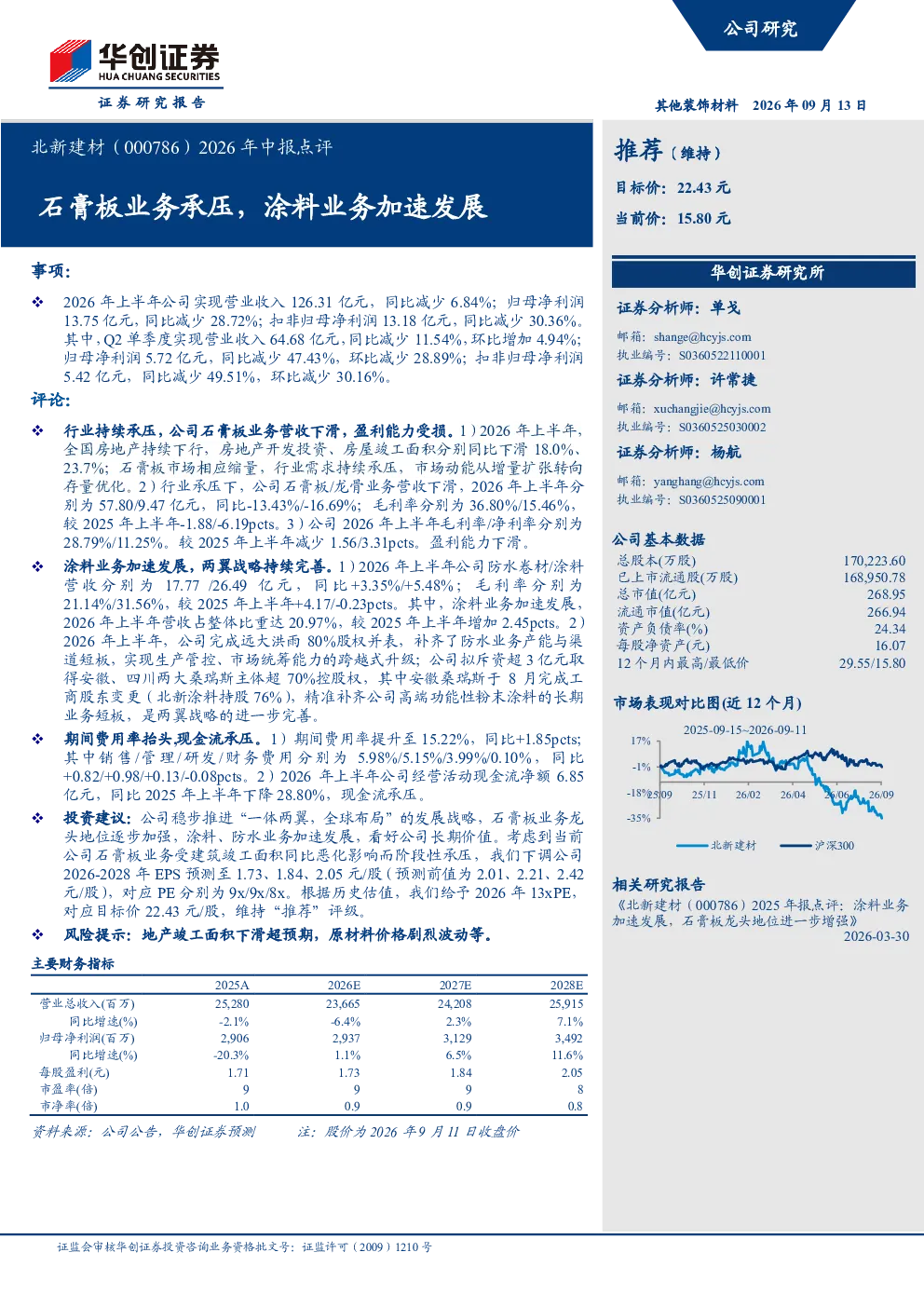 2026年中报点评：石膏板业务承压，涂料业务加速发展