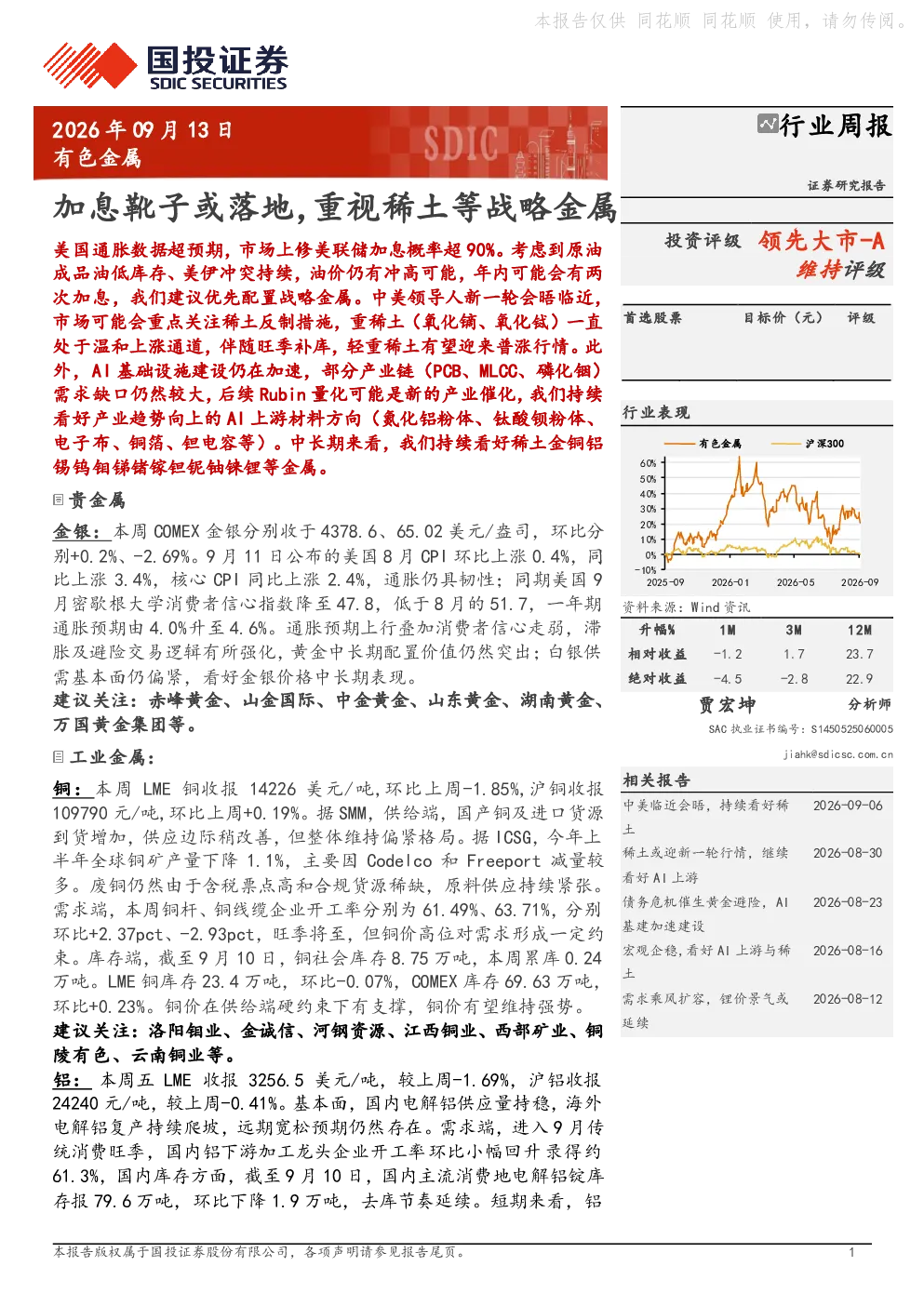 加息靴子或落地，重视稀土等战略金属