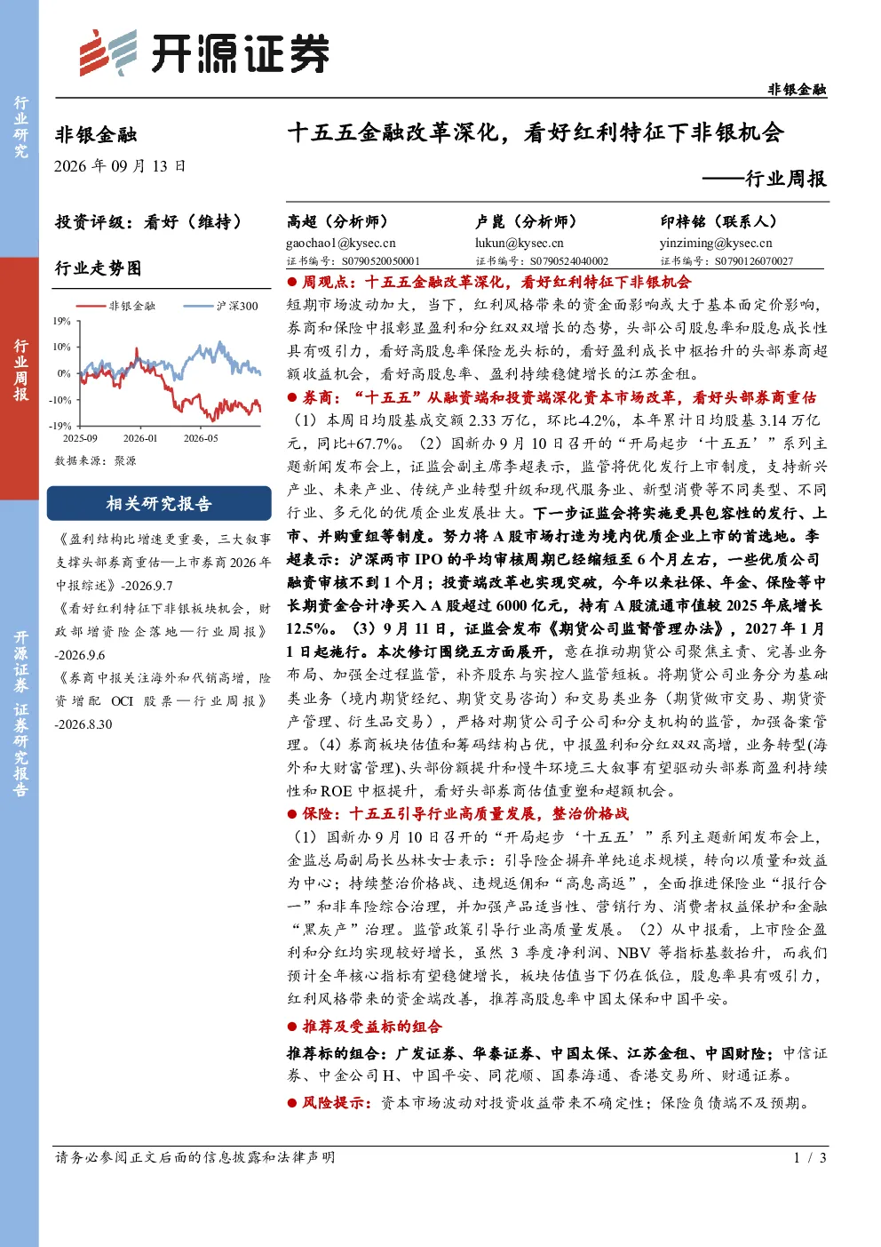 非银金融行业周报：十五五金融改革深化，看好红利特征下非银机会