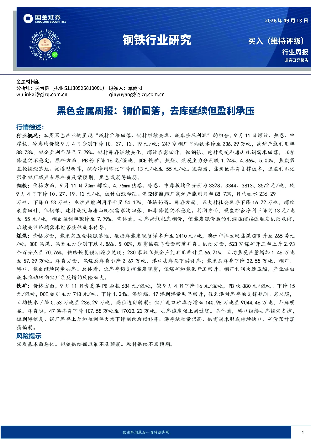 黑色金属周报：钢价回落，去库延续但盈利承压