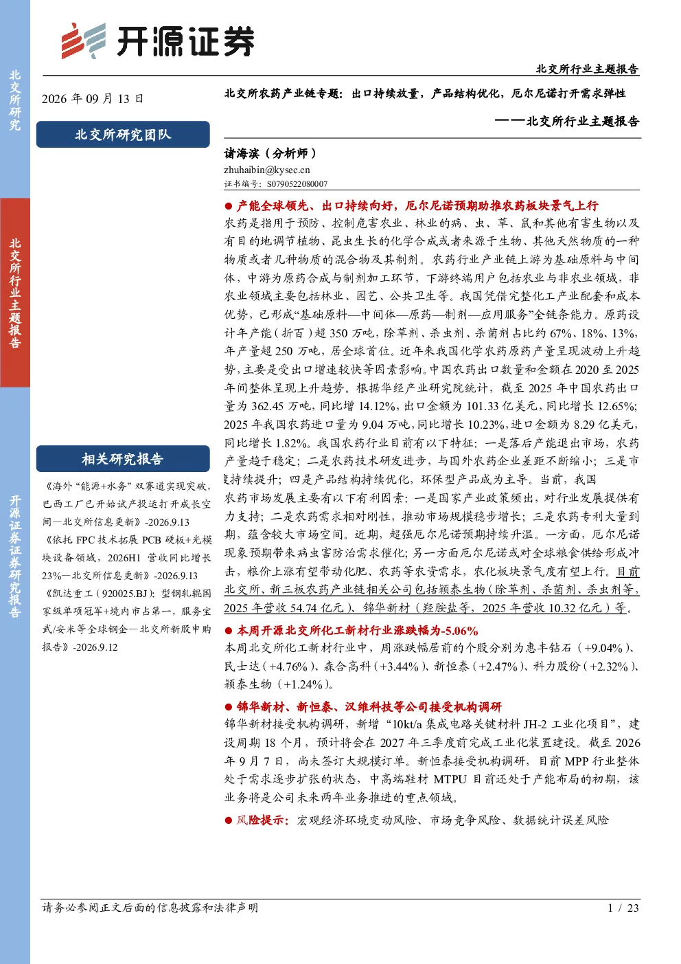 北交所行业主题报告：北交所农药产业链专题：出口持续放量，产品结构优化，厄尔尼诺打开需求弹性