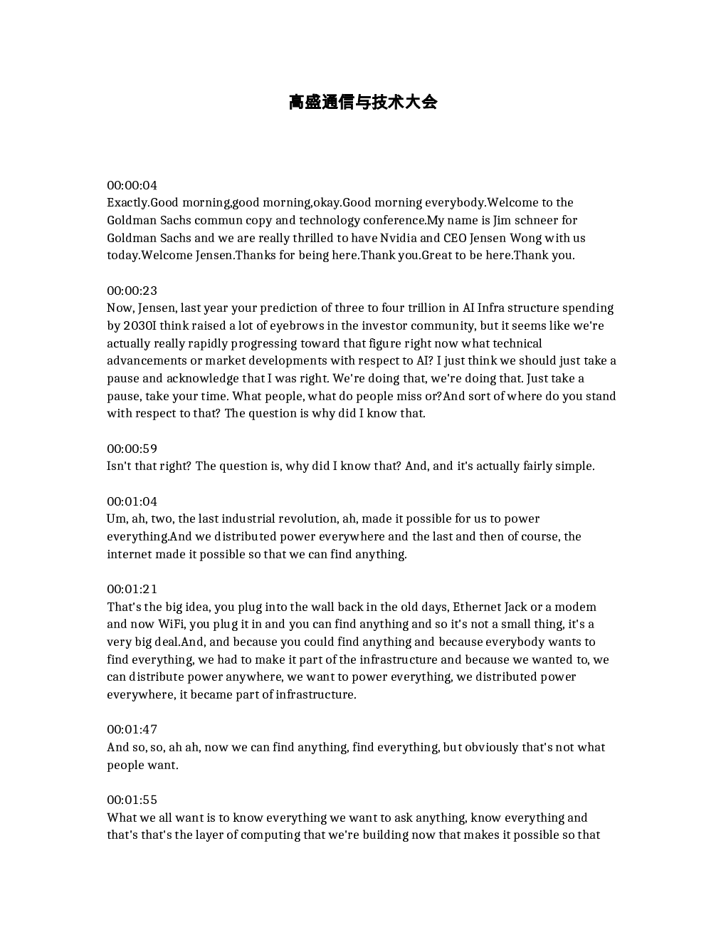 高盛通信与技术大会