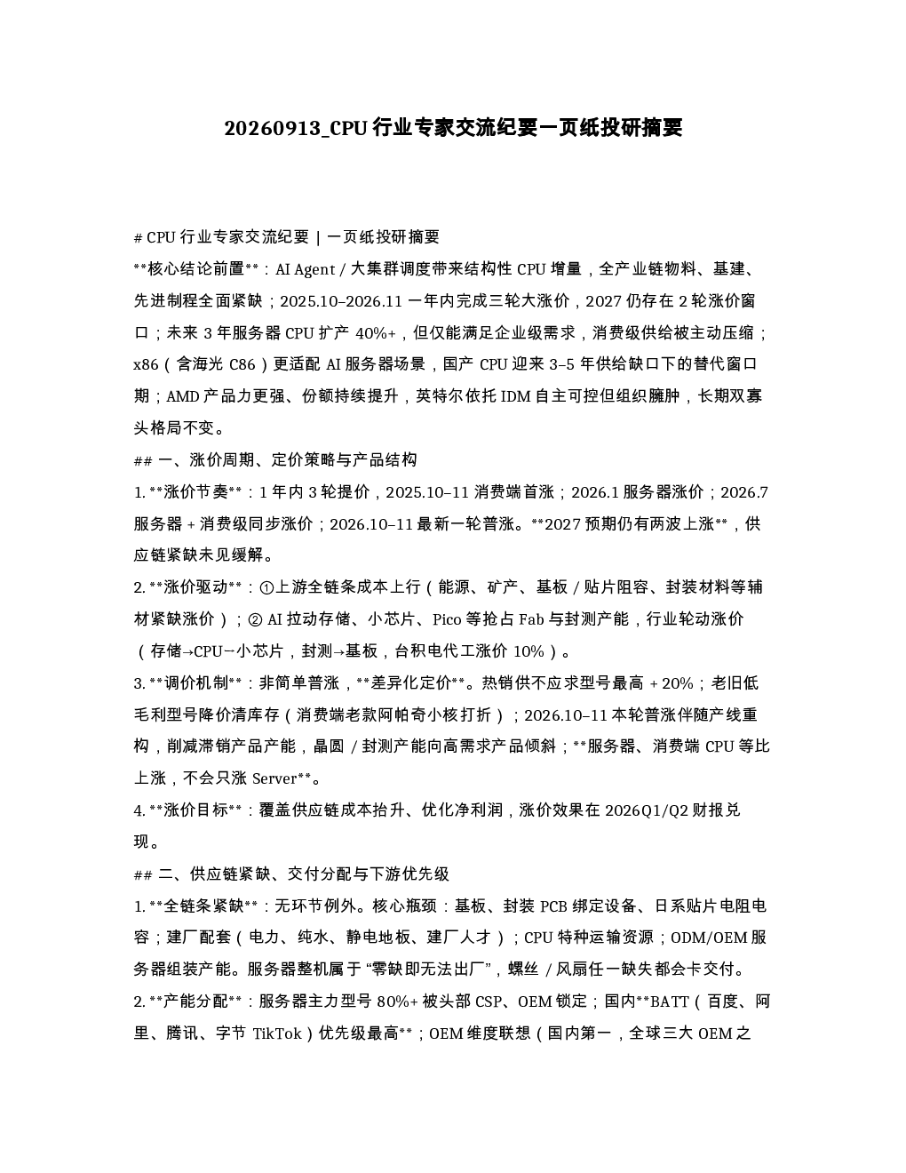 CPU行业专家交流纪要一页纸投研摘要