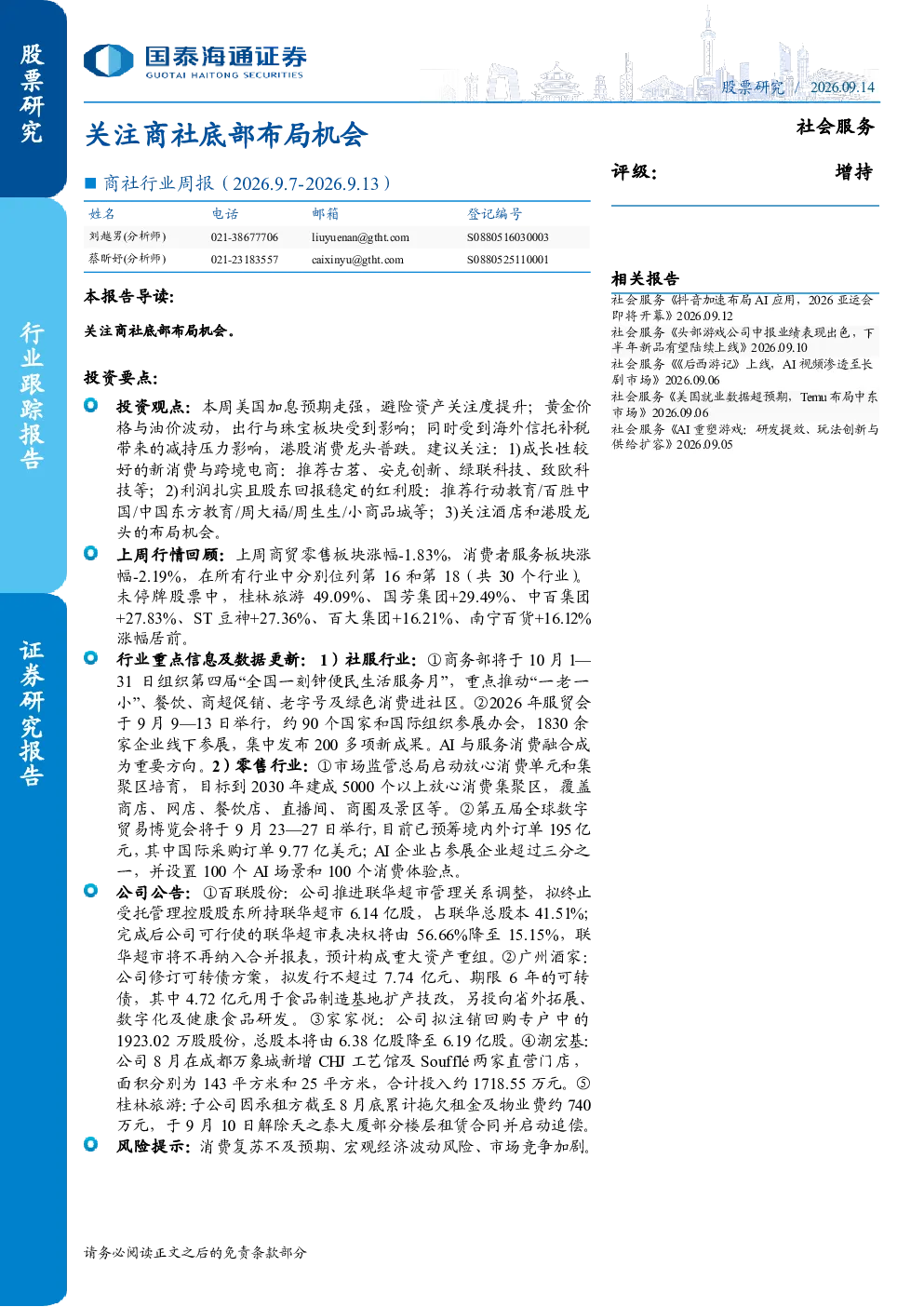 商社行业周报（2026.9.7-2026.9.13）：关注商社底部布局机会