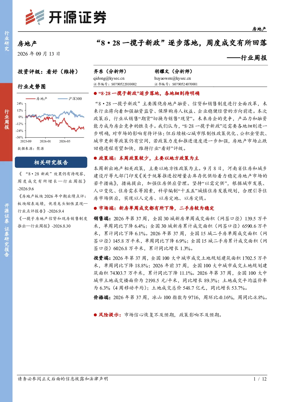 房地产行业周报：“8·28一揽子新政”逐步落地，周度成交有所回落
