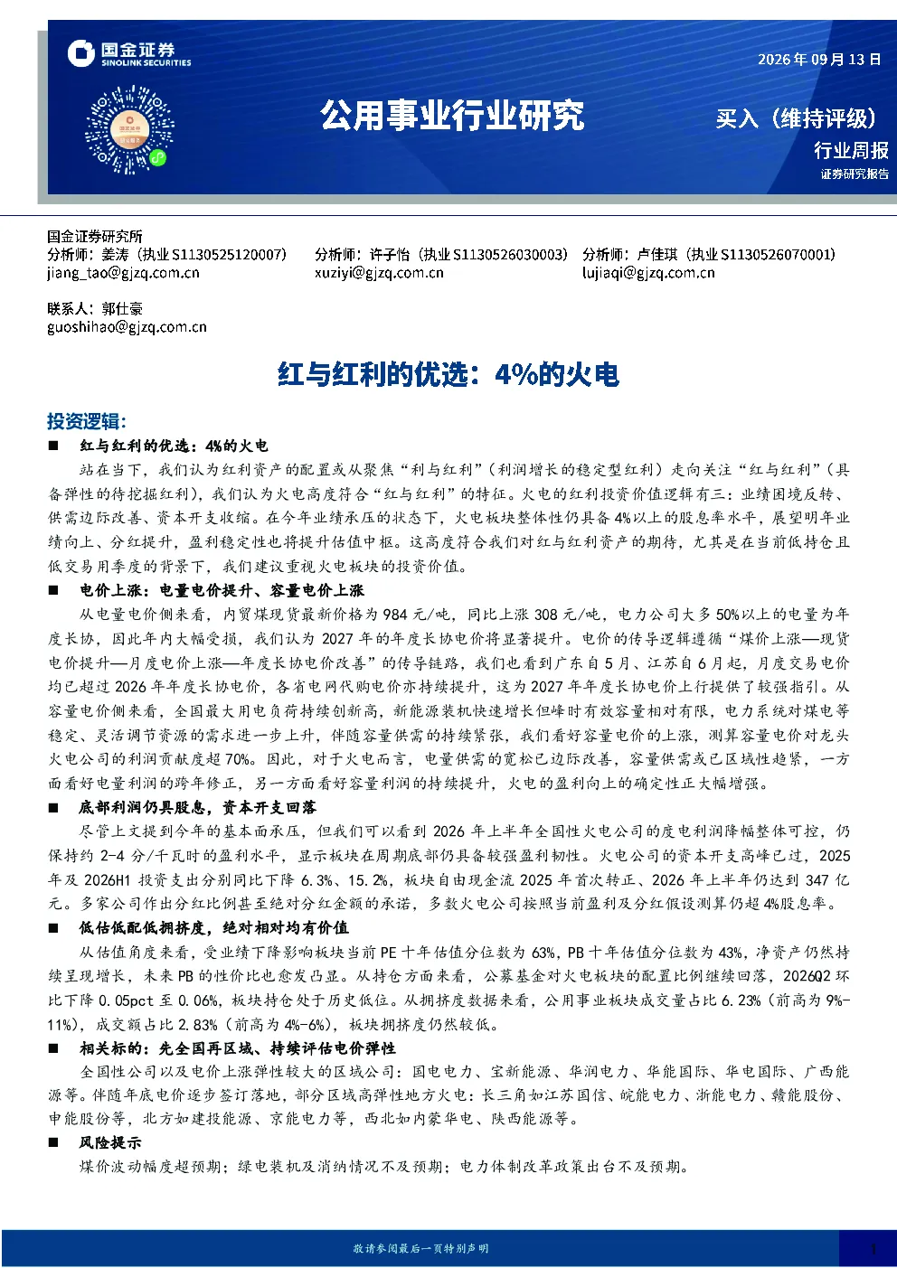 公用事业行业研究：红与红利的优选：4%的火电