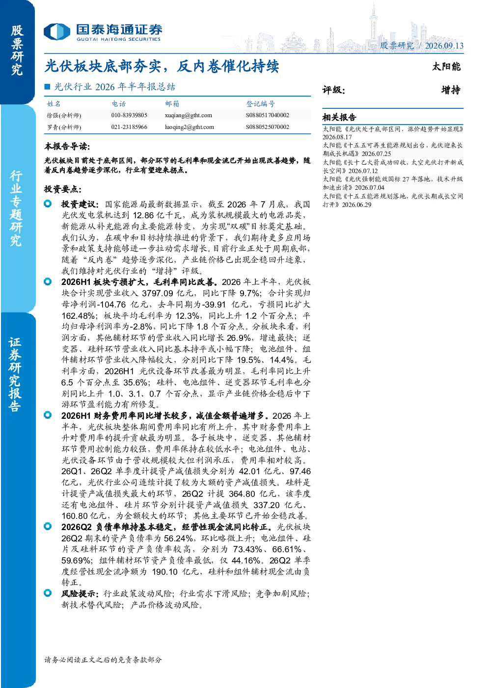 光伏行业2026年半年报总结：光伏板块底部夯实，反内卷催化持续