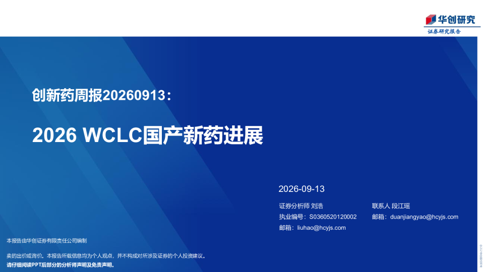 创新药周报20260913：2026WCLC国产新药进展