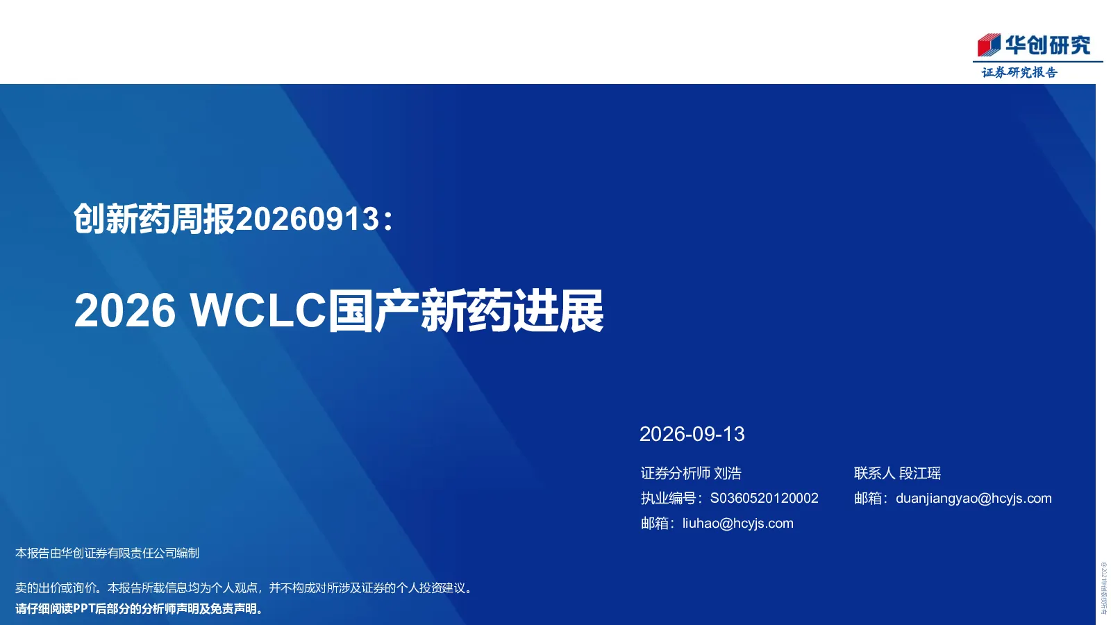 创新药周报20260913：2026WCLC国产新药进展