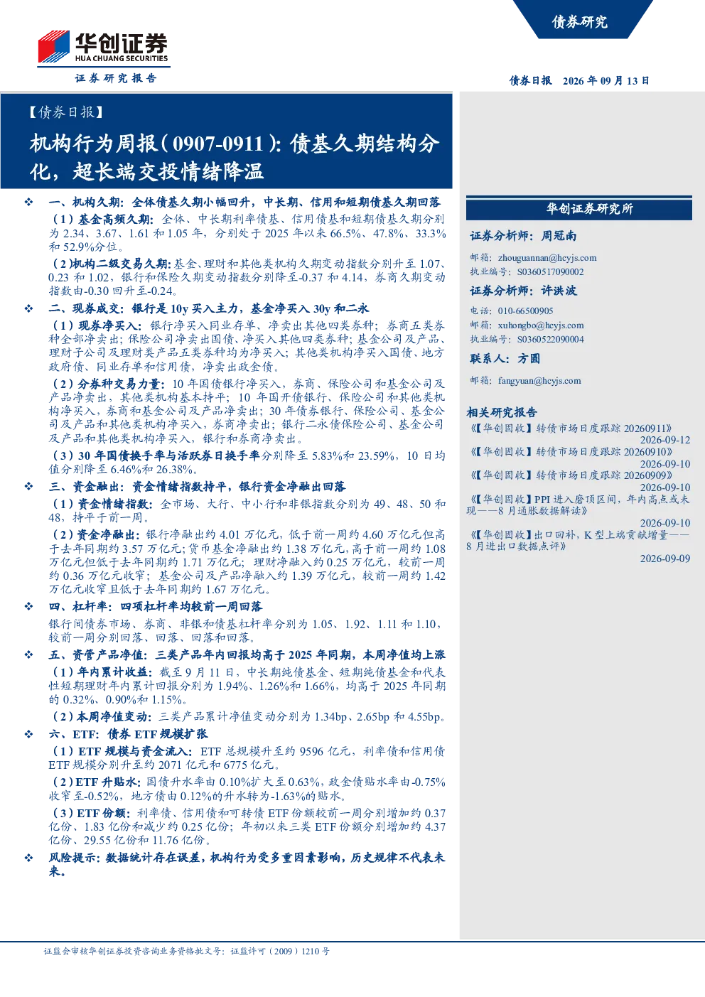 机构行为周报(0907-0911)：债基久期结构分化，超长端交投情绪降温