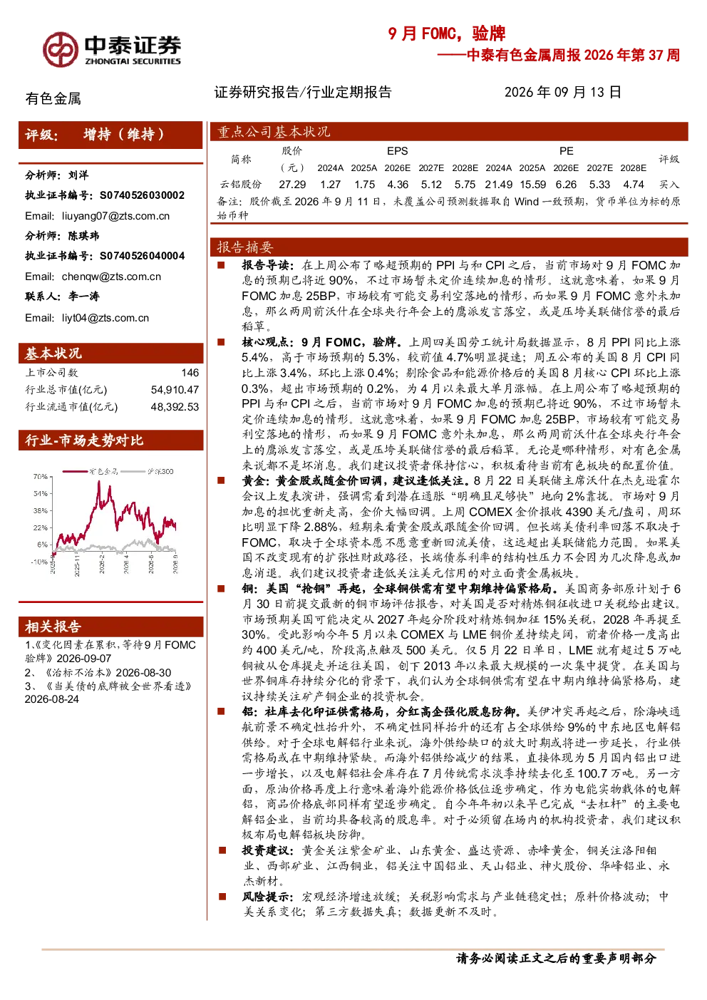 中泰有色金属周报2026年第37周：9月FOMC，验牌