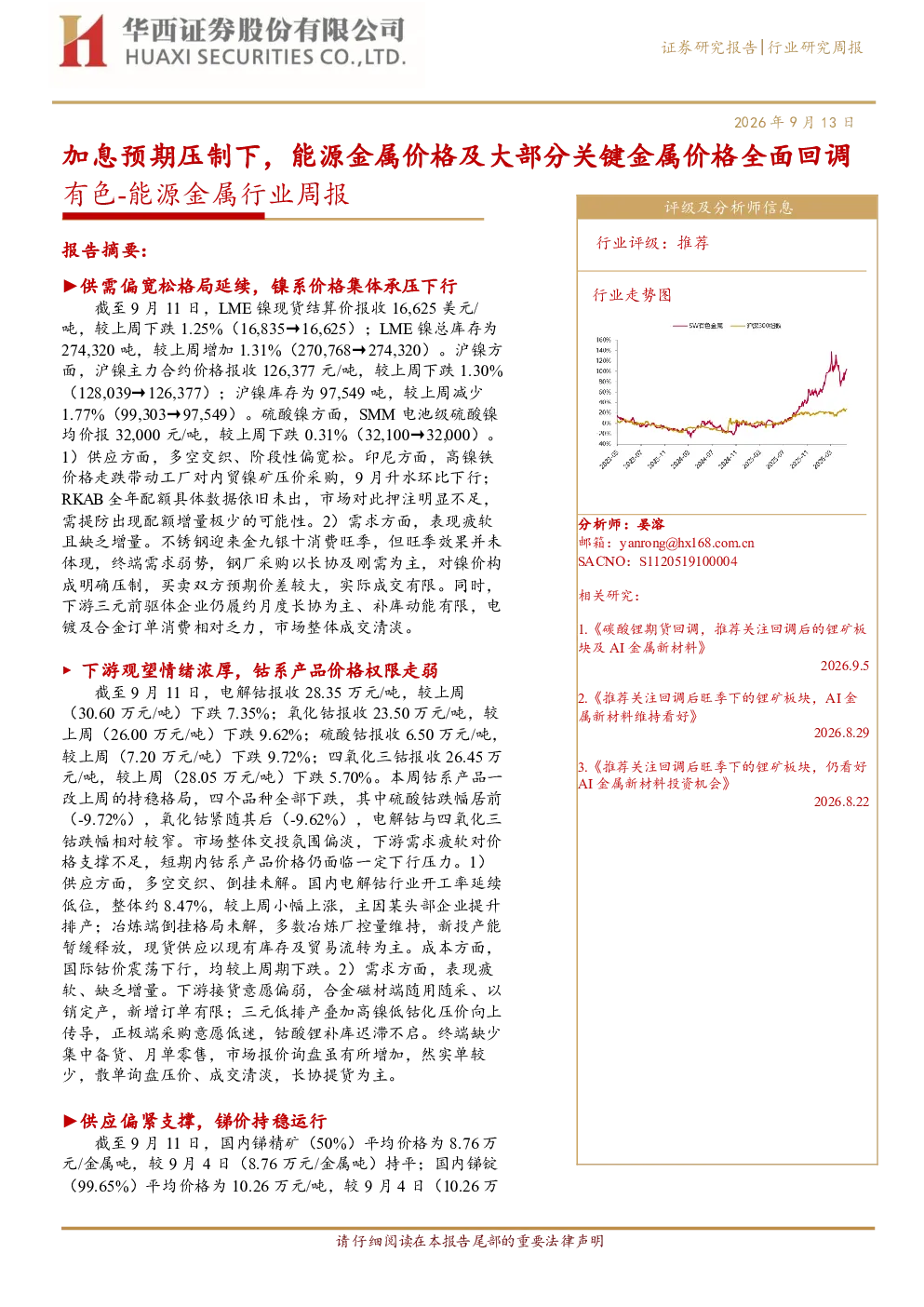 有色：能源金属行业周报：加息预期压制下，能源金属价格及大部分关键金属价格全面回调