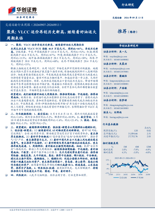 交通运输行业周报（20260907-20260913）：聚焦：VLCC运价再创历史新高，继续看好油运大周期来临