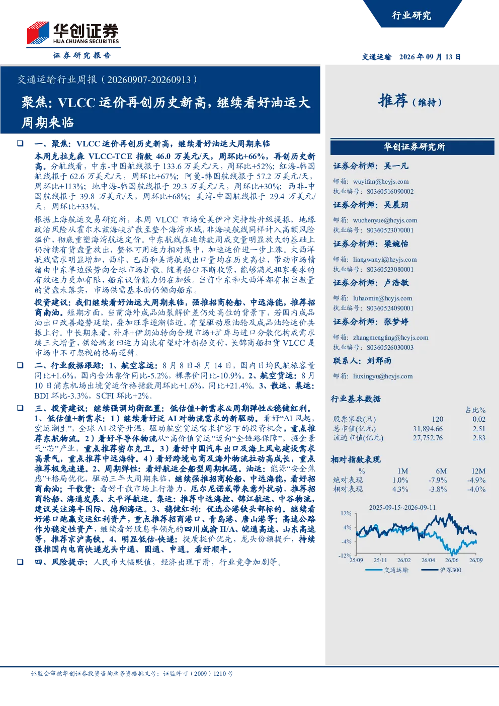 交通运输行业周报（20260907-20260913）：聚焦：VLCC运价再创历史新高，继续看好油运大周期来临