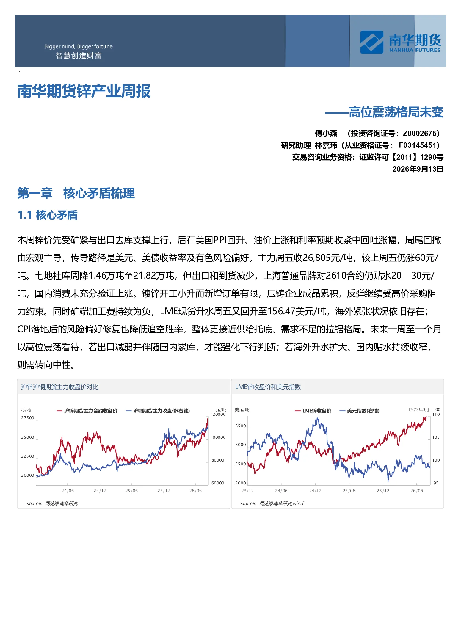 南华期货锌产业周报：高位震荡格局未变