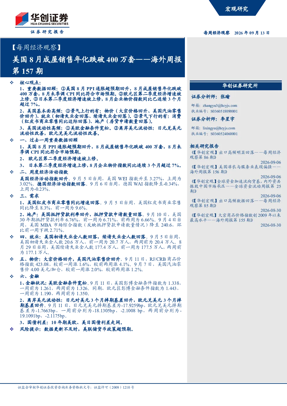 ：美国8月成屋销售年化跌破400万套——海外周报第157期