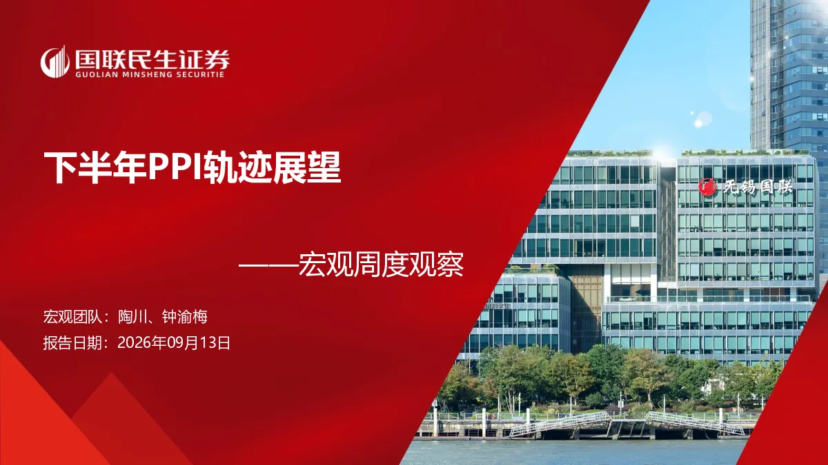 宏观周度观察：下半年PPI轨迹展望