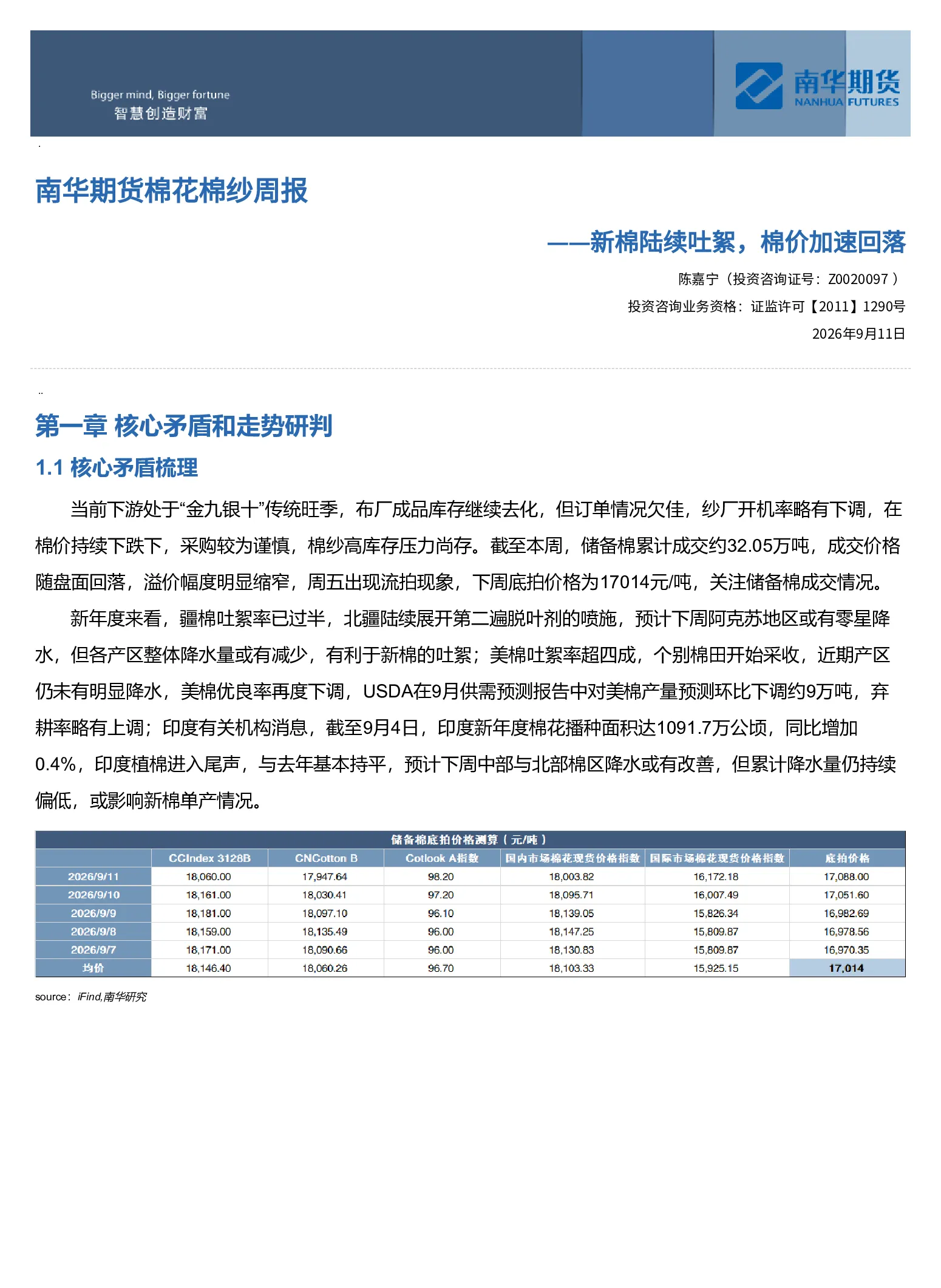 南华期货棉花棉纱周报：新棉陆续吐絮，棉价加速回落20260913